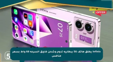 Infinix يطلق هاتف 5G ببطارية تدوم وشحن فائق السرعة 68 واط بسعر منافس